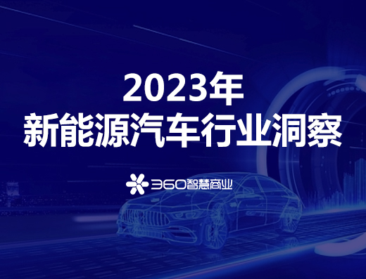 360智慧商业×360汽车频道发布《2023年新能源汽车行业洞察》报告