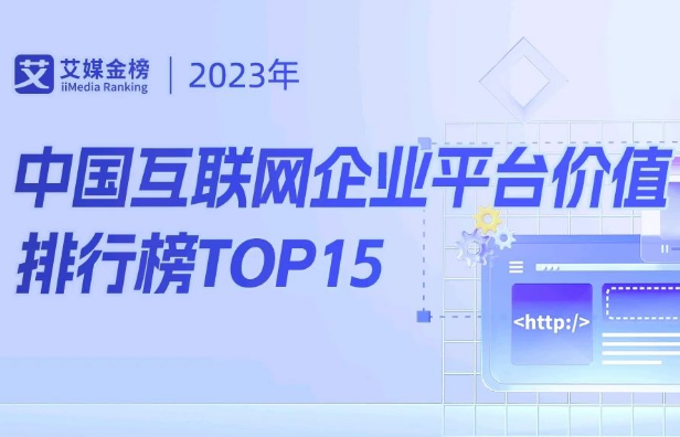 360上榜《中国互联网平台价值15强》前五，360智能营销云AI数字人实力位列第三